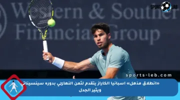 «انطلاق مذهل» إسبانيا ألكاراز يتقدم لثمن النهائي بدورة سينسيناتي ويثير الجدل